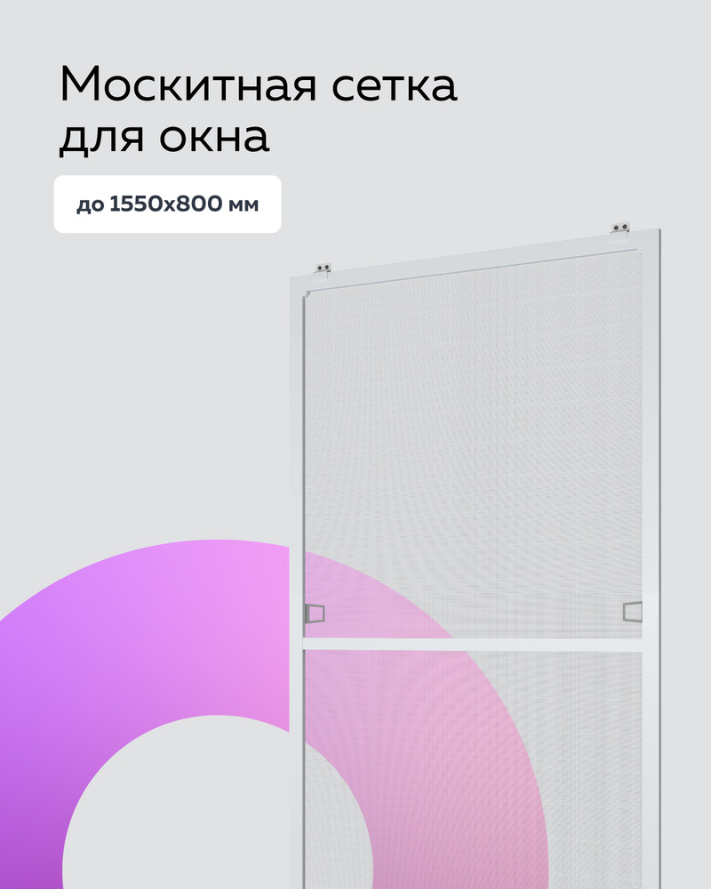 Москитная сетка, Антимоскитная сетка для окна размером до 1550х800 мм., комплект для сборки своими руками #1