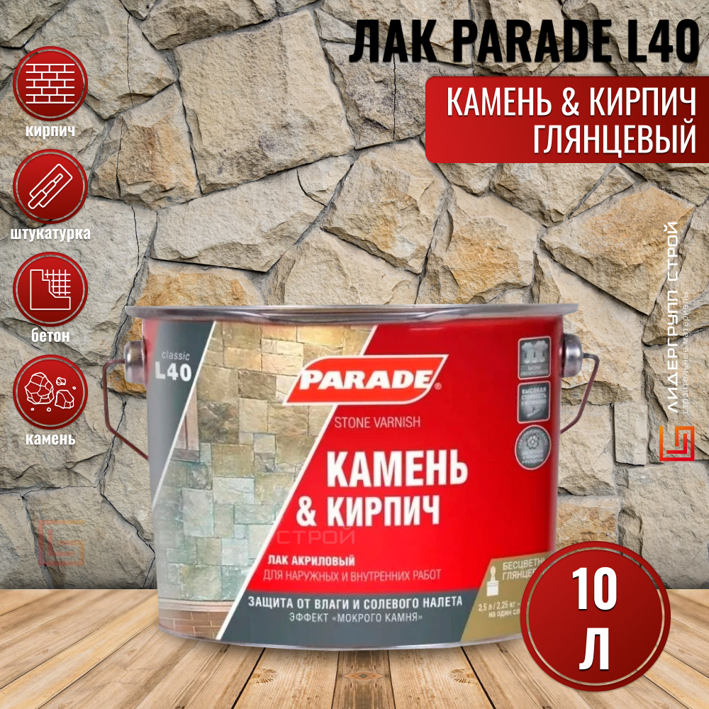 Лак для камня акриловый PARADE L40 Камень & Кирпич Глянцевый 10л