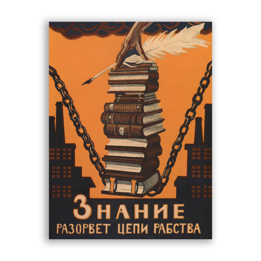 Советский постер, плакат на бумаге / Знание разорвет цепи рабства / Размер  40 x 53 см