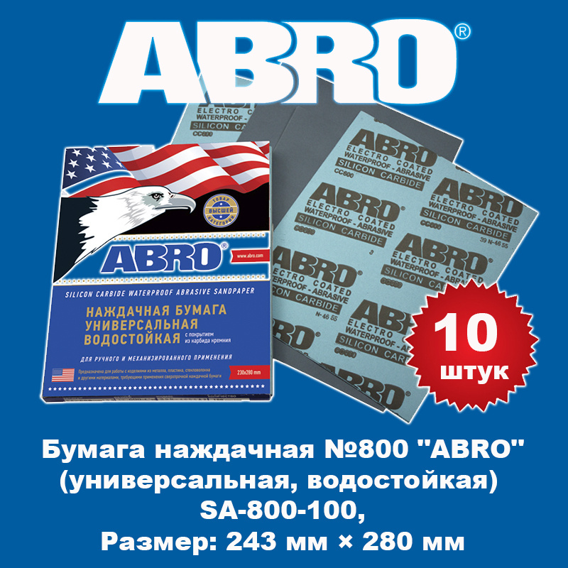 Бумага наждачная №800 "ABRO" (универсальная, водостойкая), SA-800-100, 10 штук  #1