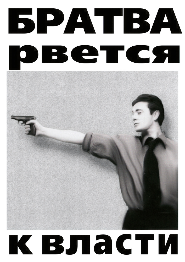 Постер "Братва рвется к власти (Бригада, 2002 г.)" в подарочном тубусе 50x70 #1