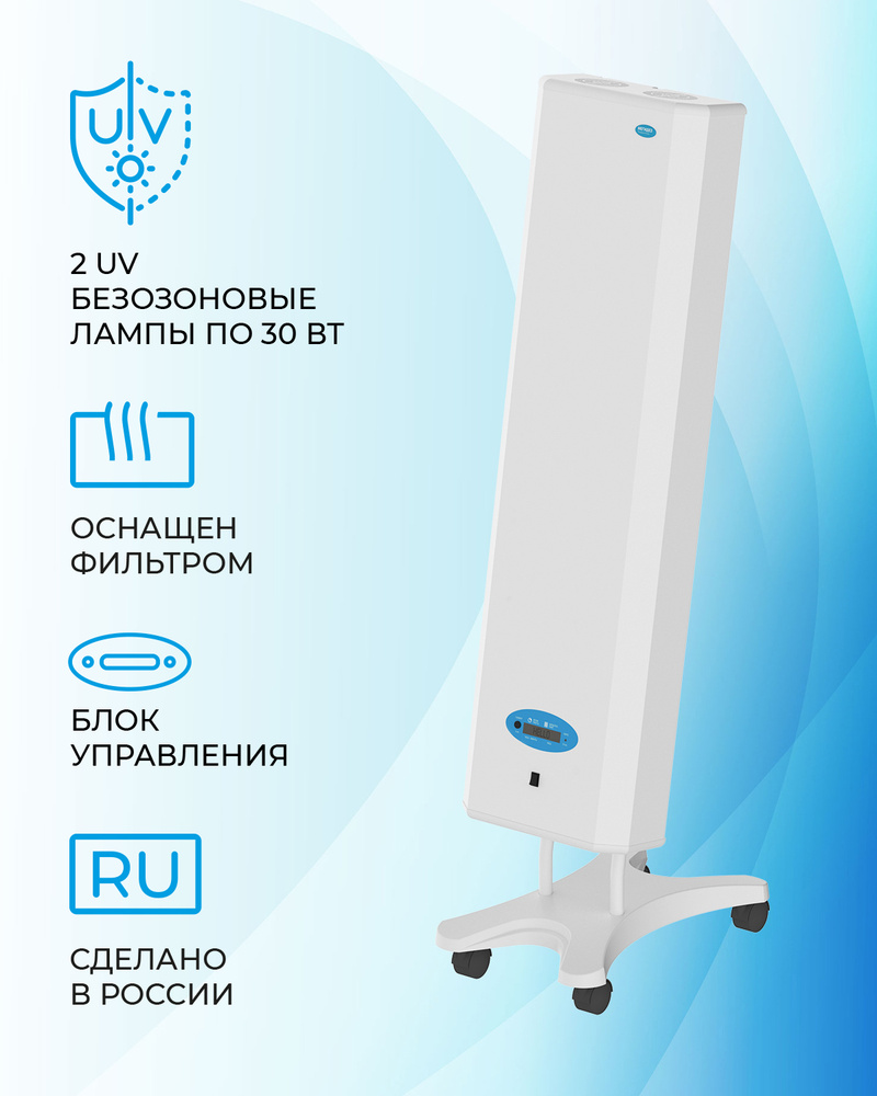 Рециркулятор облучатель воздуха бактерицидный для дома, для офиса МЕГИДЕЗ  911.3Б (2 лампы по 30 вт., передвижной, со счетчиком, оснащен фильтром,  есть ...