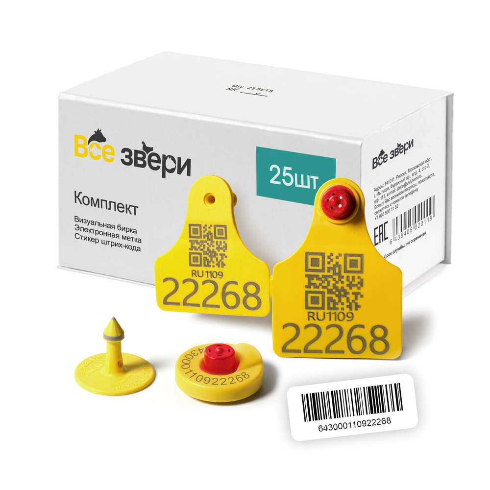 Бирка ушная для КРС (комплект бирка + эл. метка) 25 комплектов - купить ...