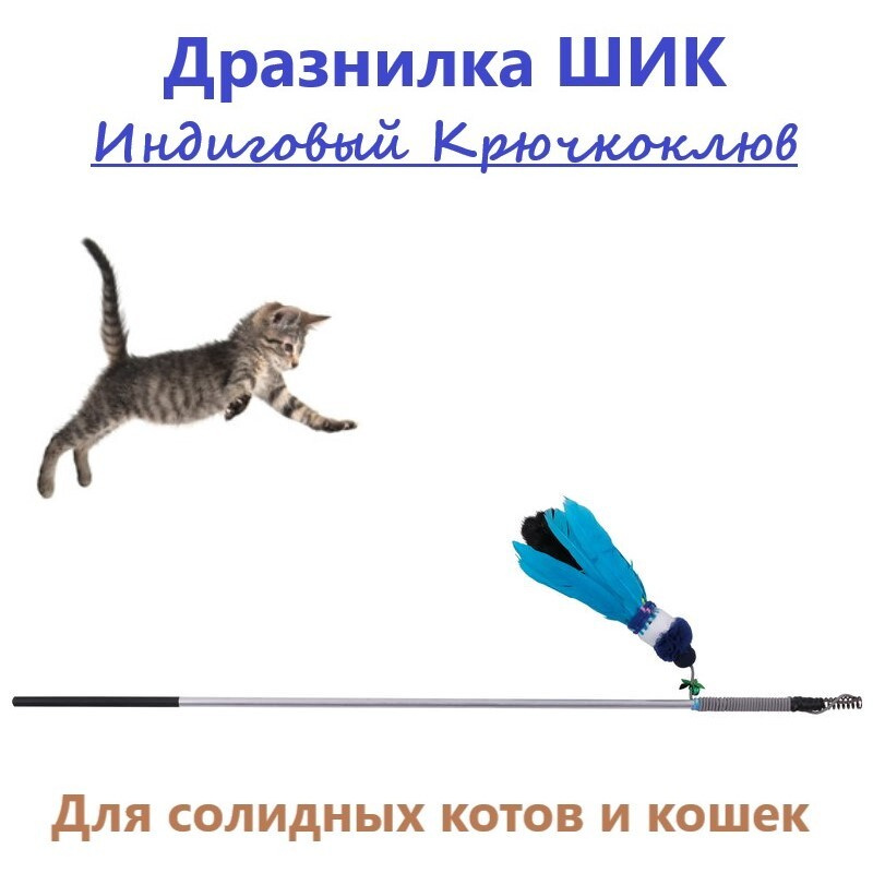 Удочки и палочки для кошек Трикси
