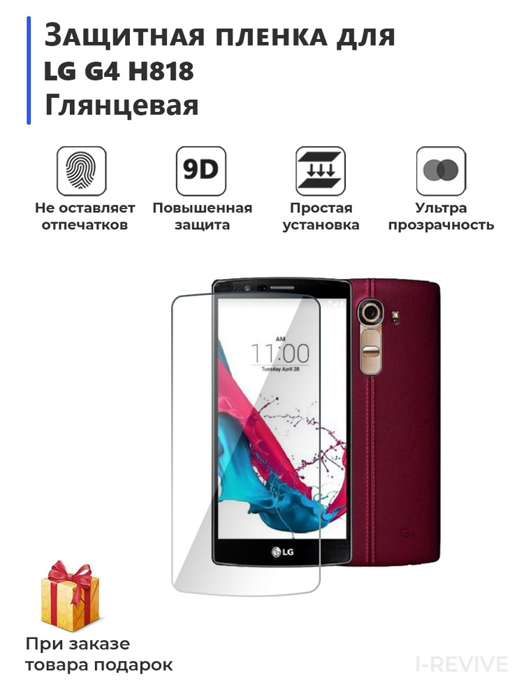 Гидрогелевая защитная плёнка для LG G4 H818 глянцевая,не стекло,на дисплей,для телефона  #1