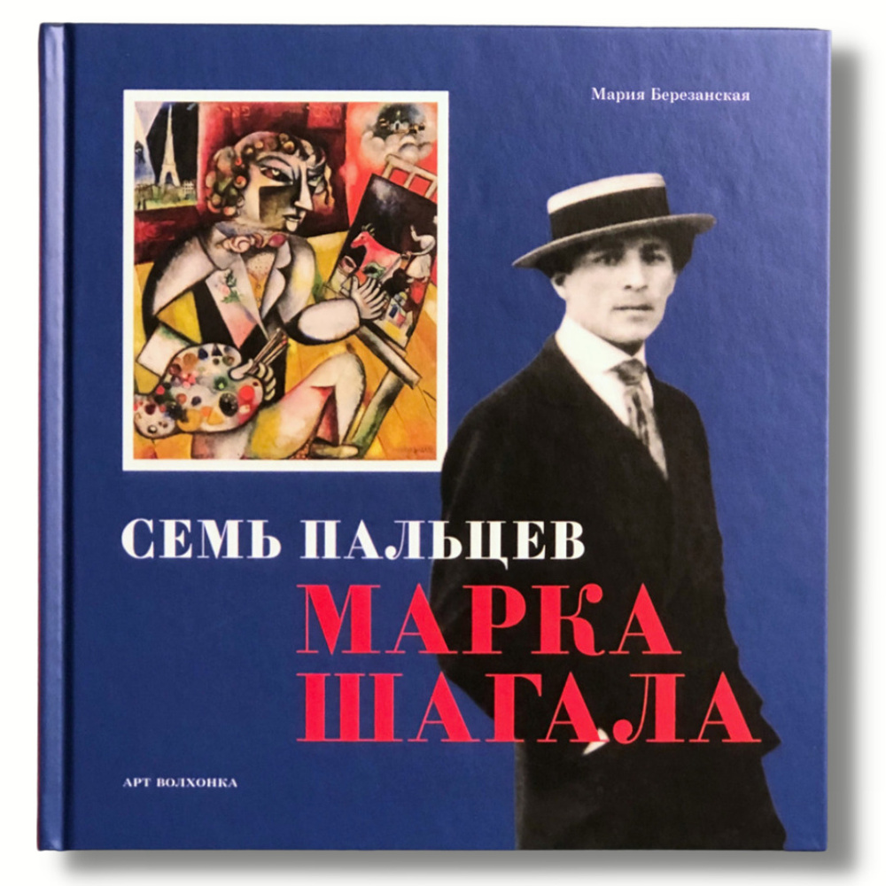 Книга "Семь пальцев Марка Шагала" Знакомство с удивительным искусством знаменитого во всём мире художника #1