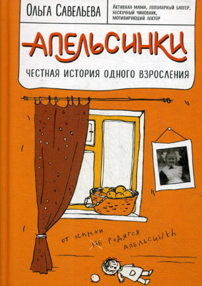 Апельсинки. Честная история одного взросления | Савельева Ольга Александровна  #1