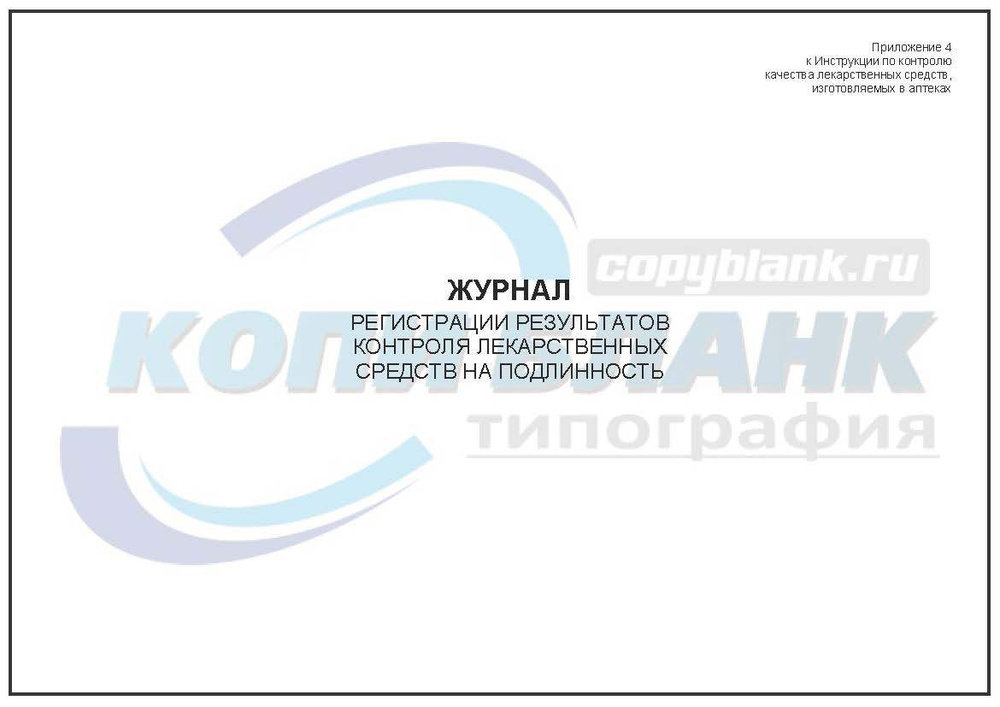 Журнал регистрации результатов контроля лекарственных средств на ...