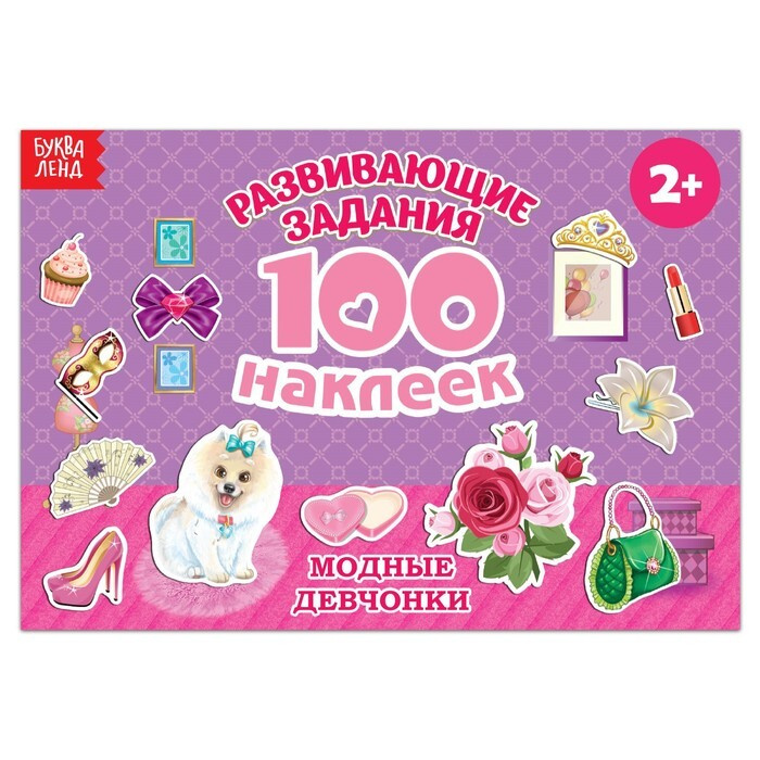 100 наклеек "Модные девчонки", 12 стр. #1