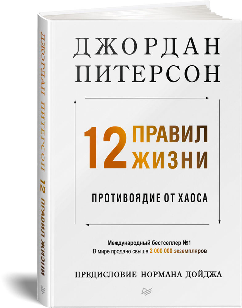 12 правил жизни: противоядие от хаоса | Питерсон Джордан #1