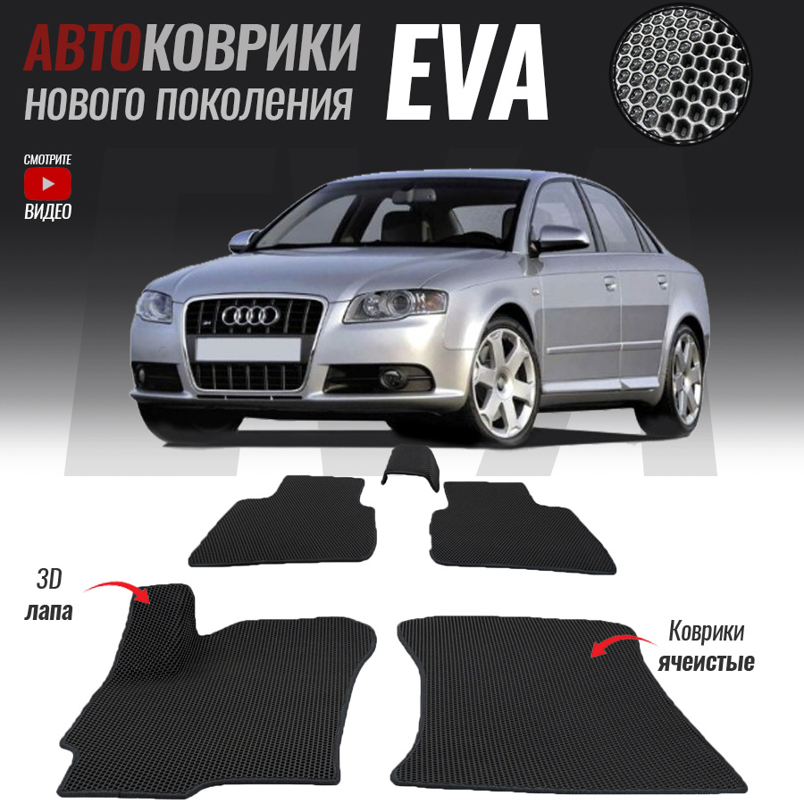 Автомобильные коврики ЕВА (EVA) 3D для Audi A4 III (B7), Ауди А4 3 (2004-2009)  #1