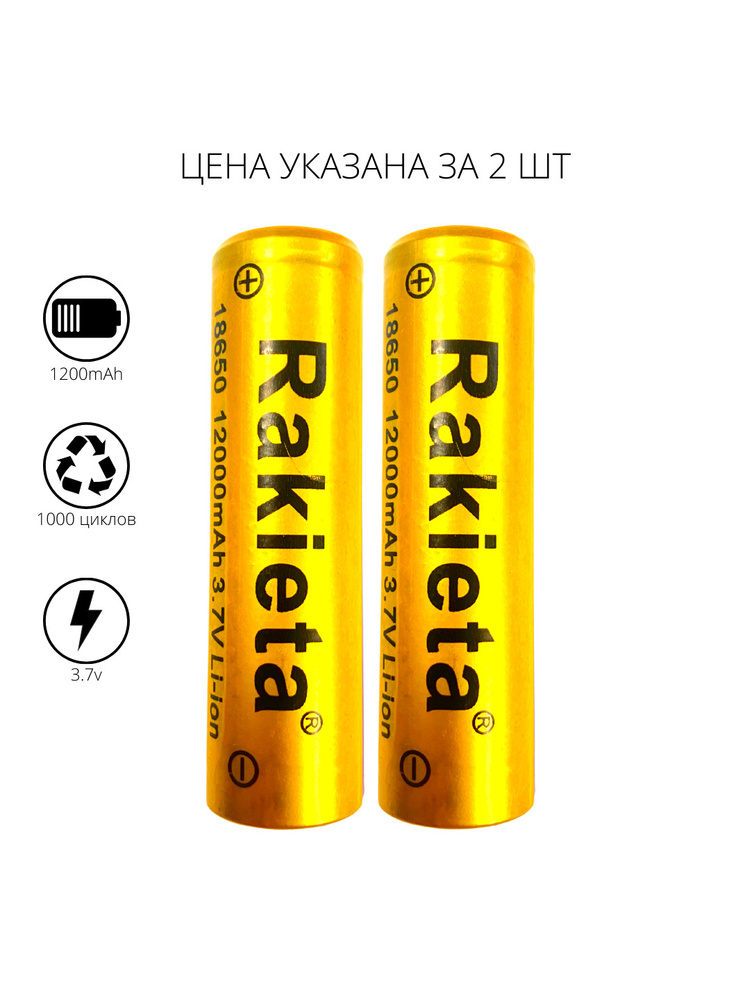 Аккумулятор литий-ионный Rakieta 18650 1200 мАч, аккумуляторная батарея ...