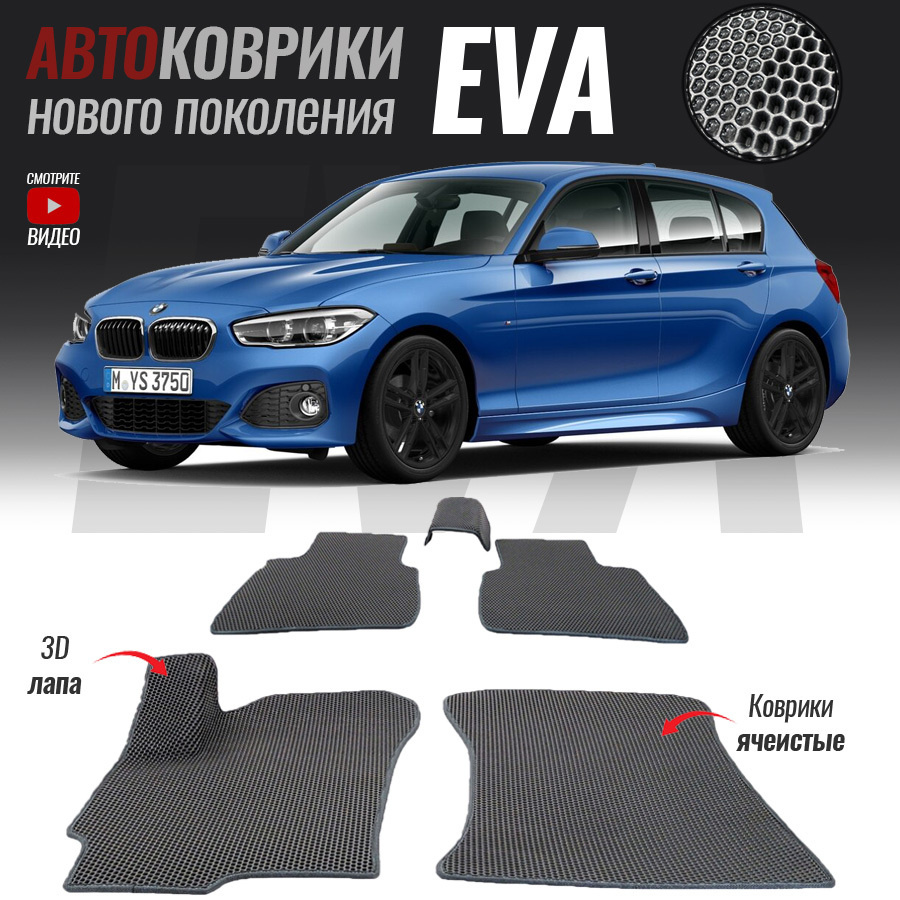 Коврики в салон автомобиля bmw-31, BMW 1 II (F20-F21) (2011 - настоящее  время), цвет серый, белый - купить по выгодной цене в интернет-магазине  OZON (522358889)