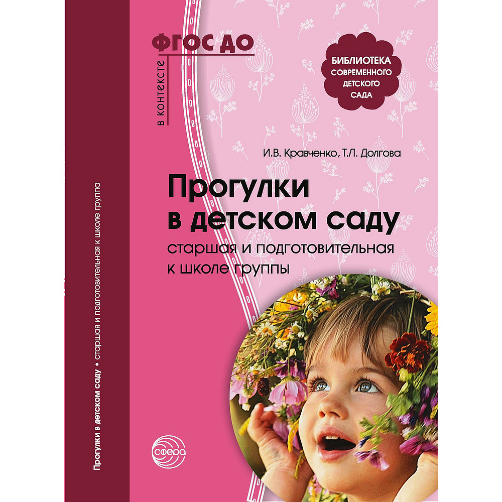 Методическое пособие. Прогулки в детском саду. Старшая и подготовительная к  школе группы | Кравченко И. В., Долгова Татьяна Леонидовна - купить с  доставкой по выгодным ценам в интернет-магазине OZON (523488199)