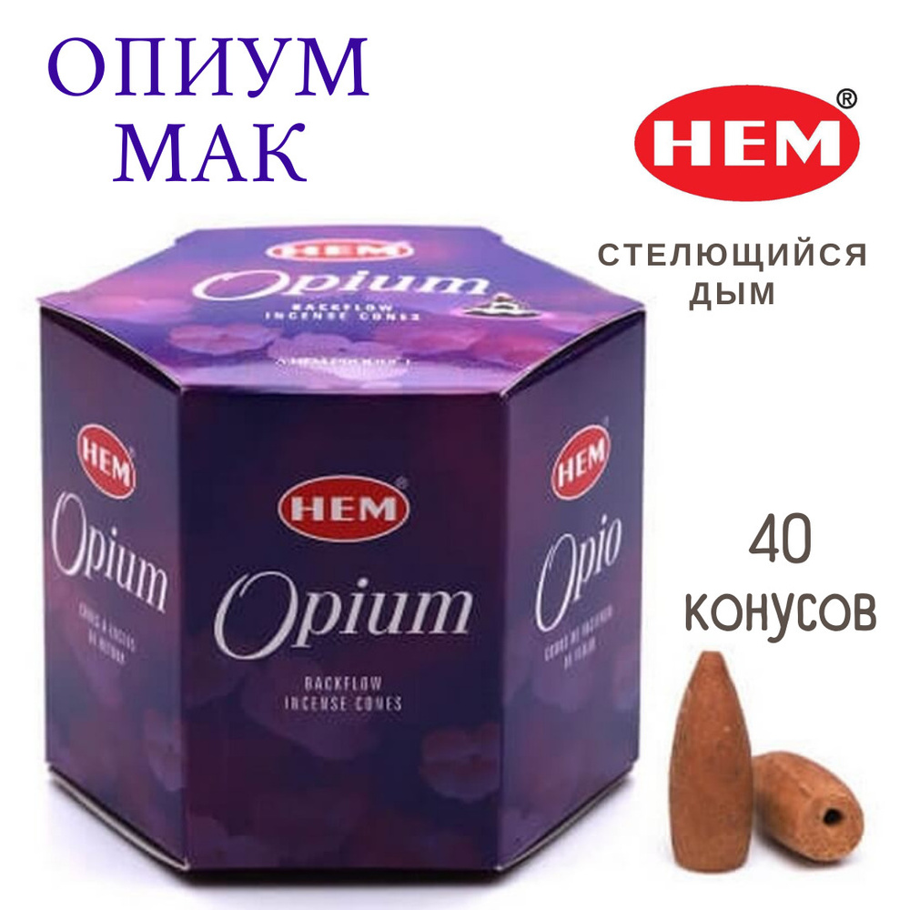 HEM Опиум Мак - 40 шт, ароматические благовония, пуля, стелющийся дым,  Opium - ХЕМ