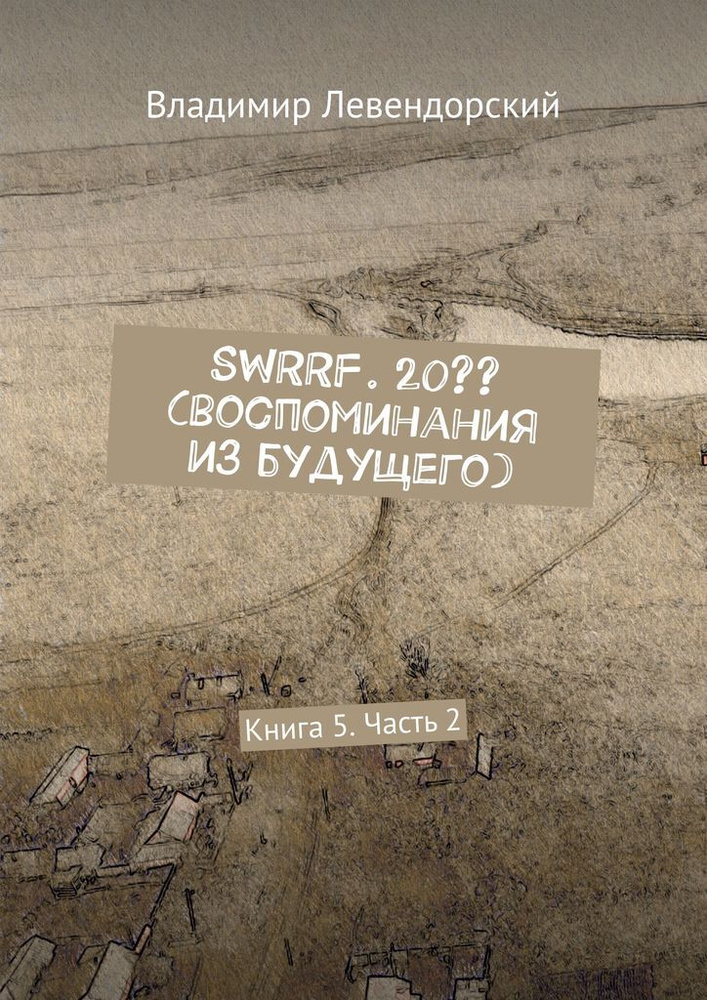 SWRRF. 20 (воспоминания из будущего) #1