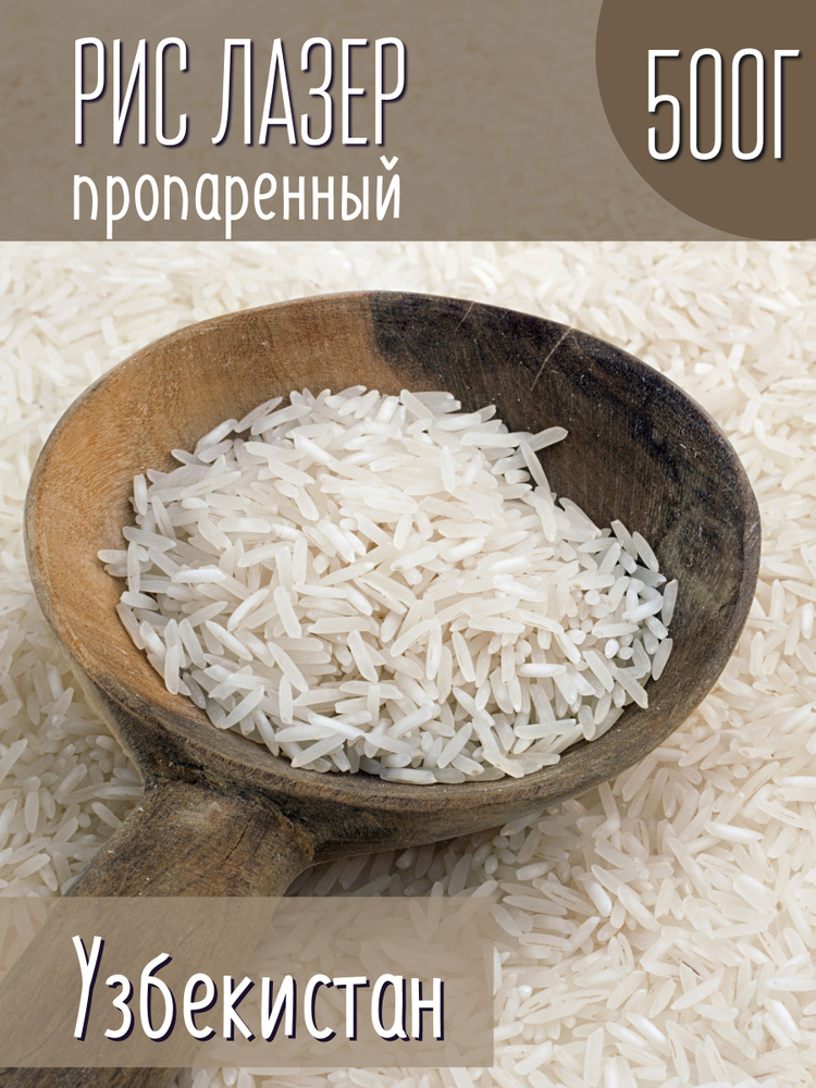 Рис Лазер высший сорт, 500 г. - купить с доставкой по выгодным ценам в ...