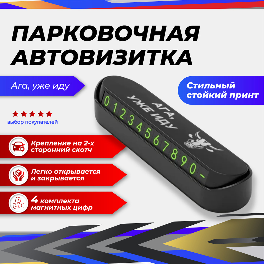 Автовизитка / Парковочная табличка в авто с надписью 