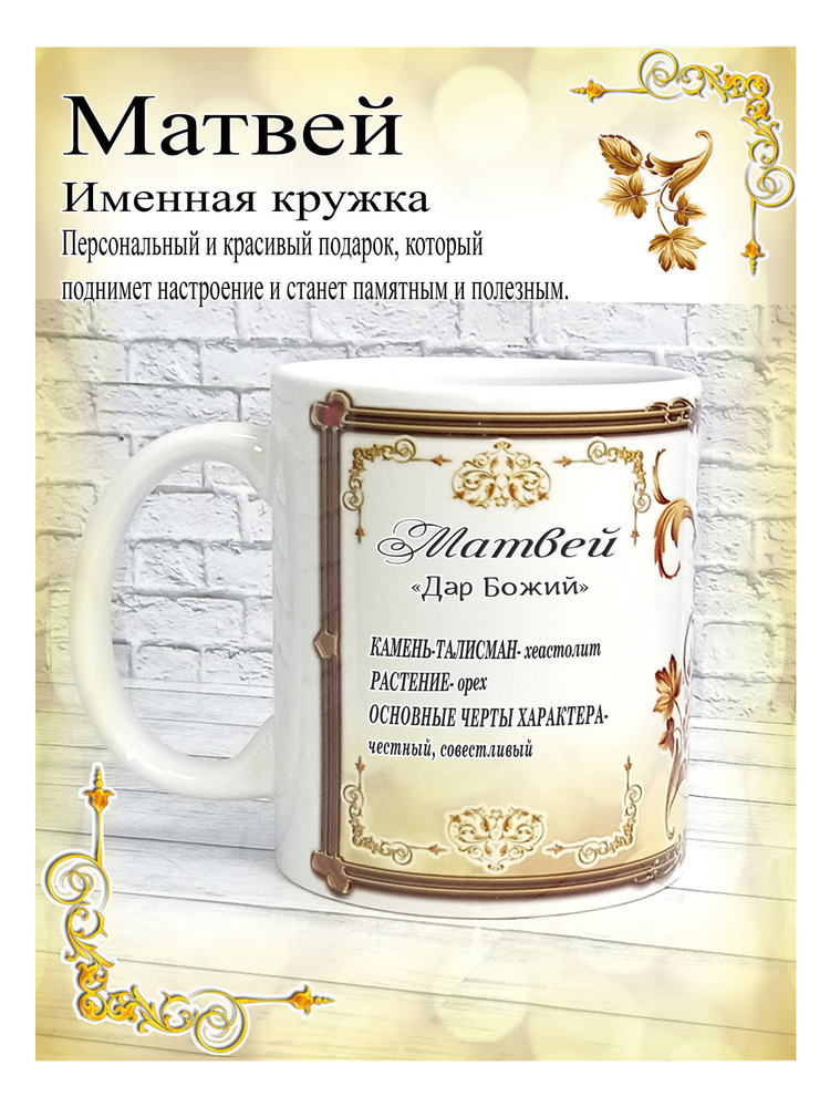 SubliGrav Кружка "Матвей именная", 330 мл, 1 шт #1