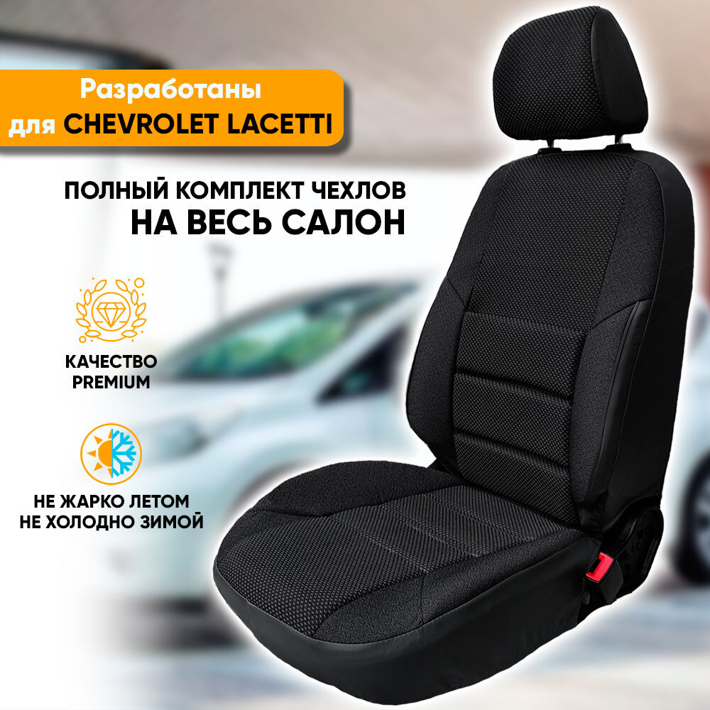 Чехлы на сиденья Chevrolet Lacetti (Шевроле Лачетти)