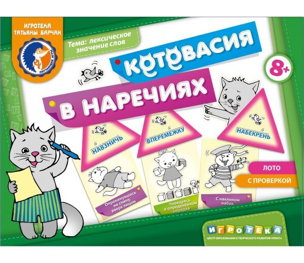 Развивающие игры для детей Татьяны Барчан - Лото "Котовасия в наречиях"8+ #1