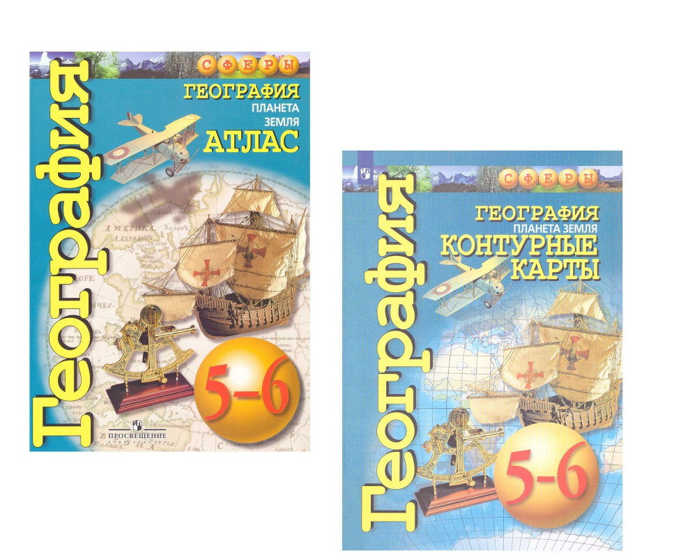 Атлас География 5-6 классы + контурные карты СФЕРЫ - купить с доставкой ...