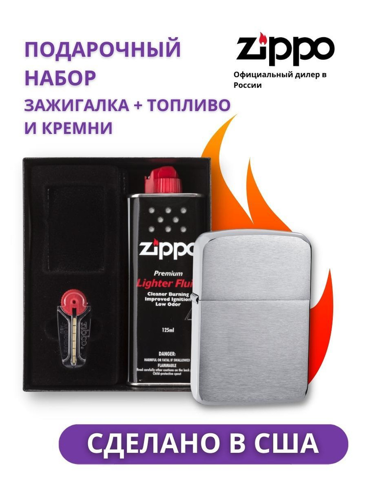 Набор зажигалка Zippo 1941 Replica в подарочной упаковке + топливо и кремни  #1