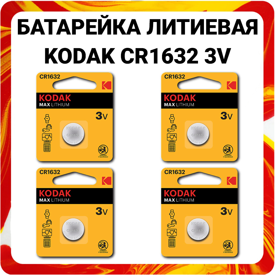 Батарейки литиевые Kodak Lithium, тип CR1632, 3V #1