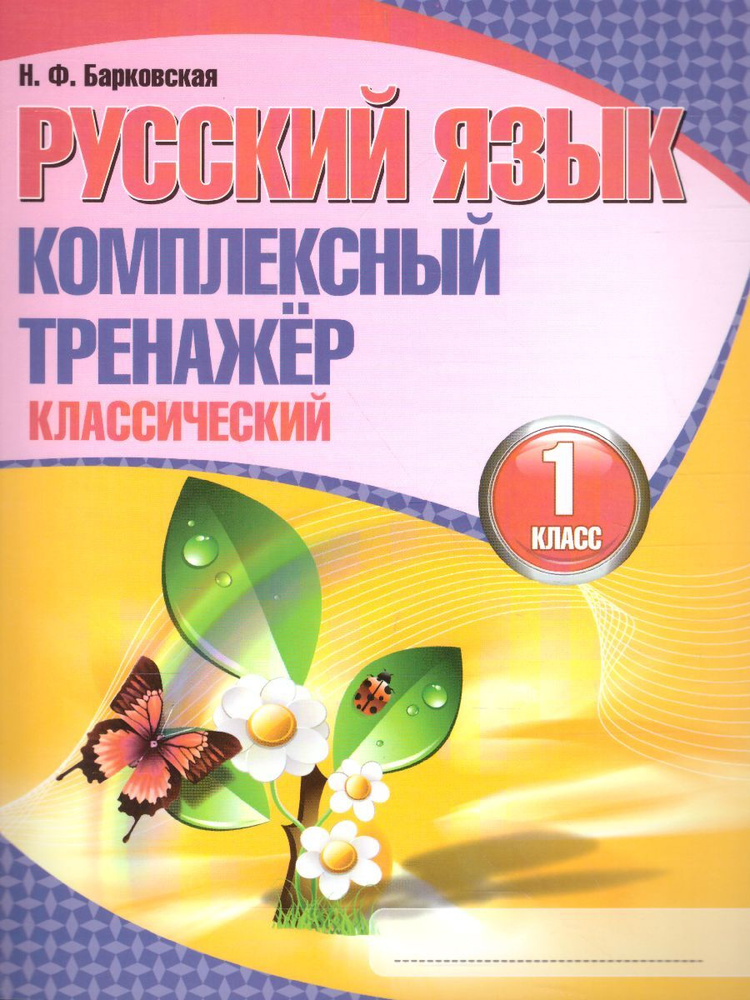 Русский язык 1 класс. Комплексный тренажер (классический) | Барковская Наталья Францевна  #1