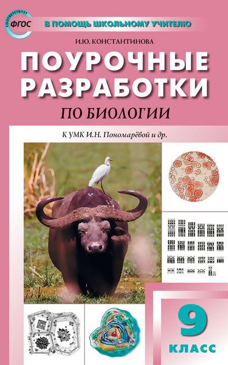 Поурочные разработки Биология. 9 класс. к УМК Пономарёвой (Концентрическая система)/Константинова И.Ю. #1