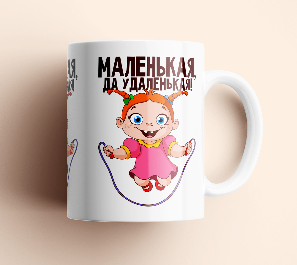 Кружка керамическая 330мл #huskydom Маленькая, да удаленькая! Со скакалкой 1008100 #1