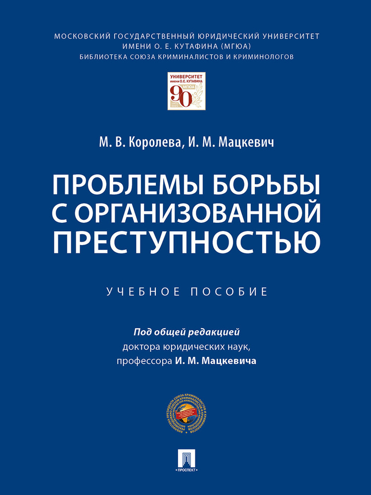 Проблемы борьбы с организованной преступностью. Уголовный кодекс. | Мацкевич Игорь Михайлович  #1