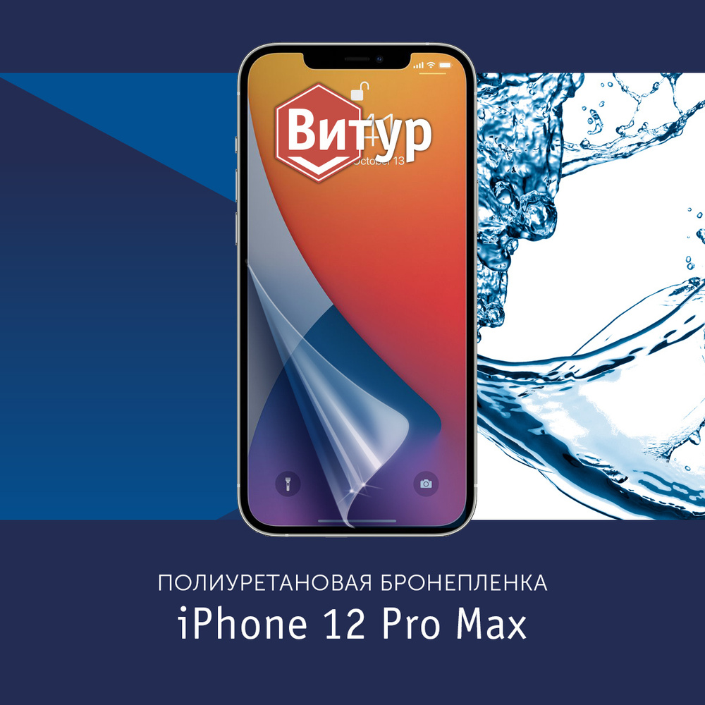 Защитная пленка Полиуретановая бронепленка на iPhone 12 Pro Max / Пленка  защитная на Айфон 12 Про Макс_Матовая - купить по выгодной цене в  интернет-магазине OZON (882937393)