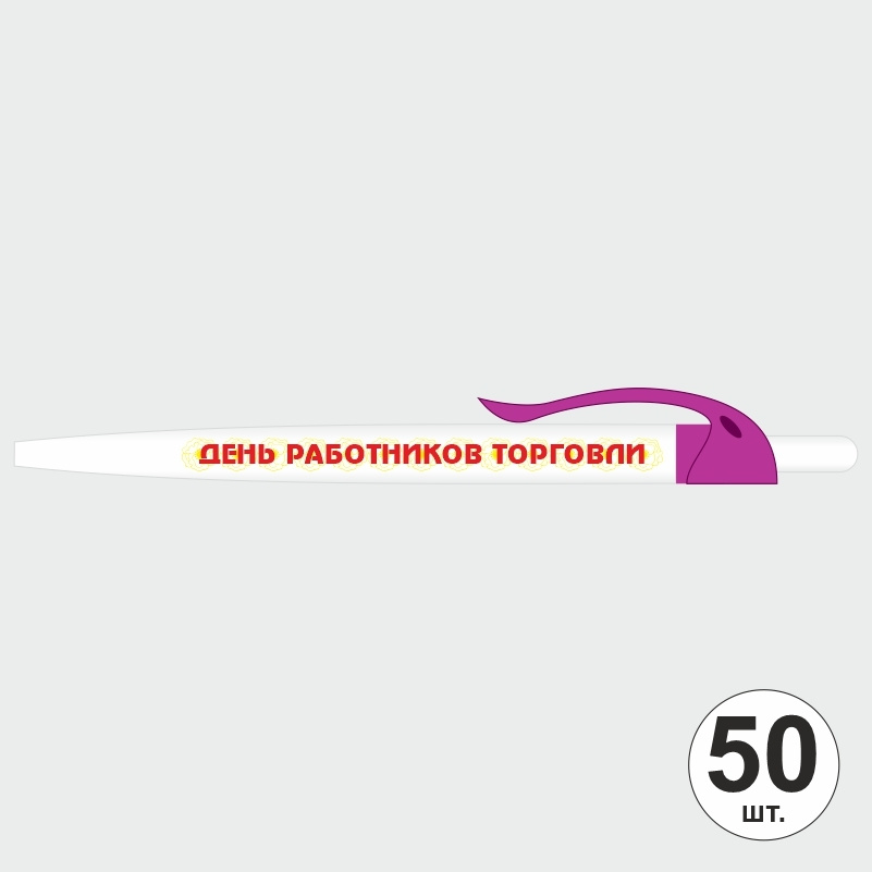 Ручка шариковая подарочная "День Работников Торговли" Набор ручек из 50 штук. Белая автоматическая ручка, #1