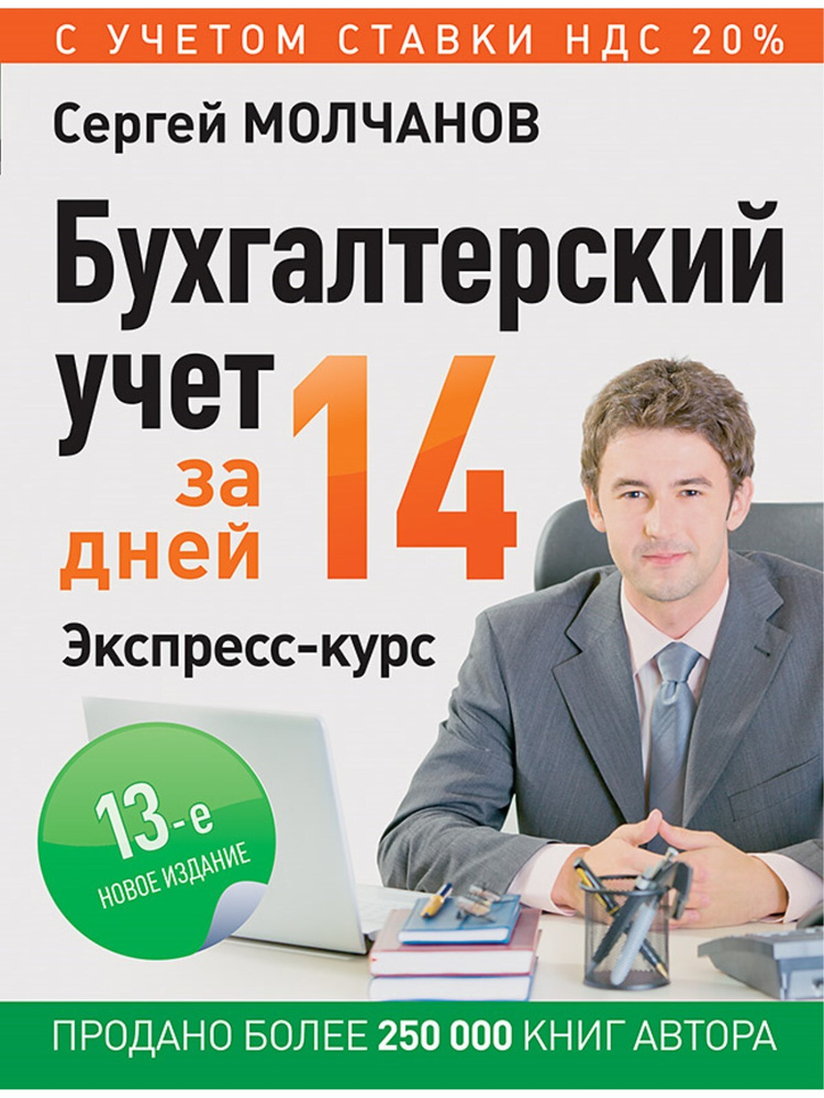 Бухгалтерский учет за 14 дней. Экспресс-курс. Новое, 13-е изд. | Молчанов Сергей Сергеевич  #1