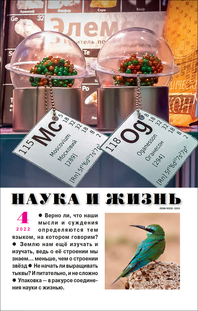 Наука и жизнь - апрель 2022. Российский научно-популярный журнал #1