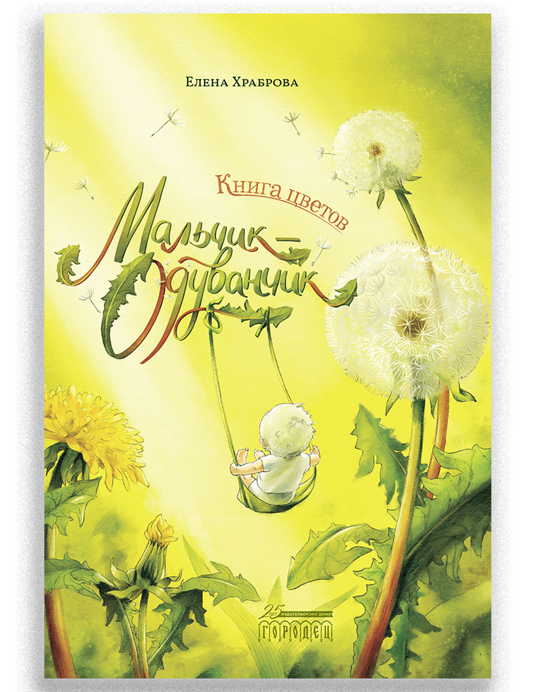 Книга цветов. Мальчик-Одуванчик | Храброва Елена #1