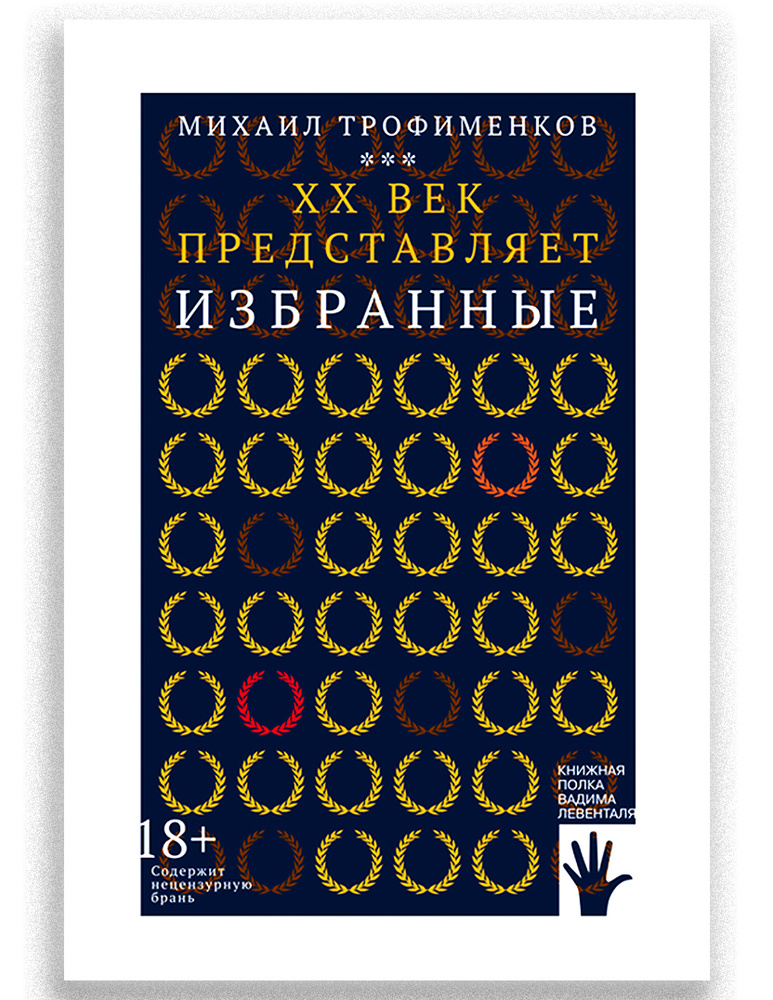 XX век представляет. Избранные | Трофименков Михаил Сергеевич #1