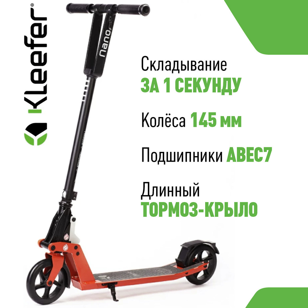 Городской складной самокат Kleefer Nano 145 (красный) #1