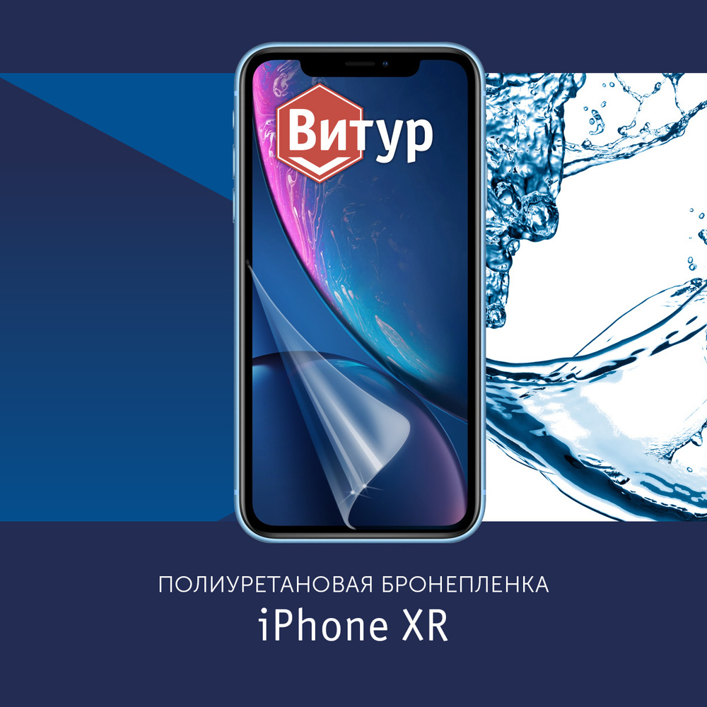 Защитная пленка Полиуретановая бронепленка на iPhone XR / Пленка защитная  на Айфон XR_Глянцевая - купить по выгодной цене в интернет-магазине OZON  (540209879)