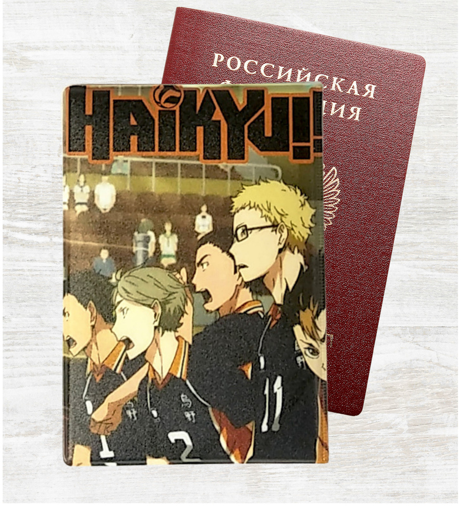 Обложка для паспорта ПВХ, аниме принт Волейбол Haikyuu!! с лого,  двухсторонняя - купить с доставкой по выгодным ценам в интернет-магазине  OZON (530218841)