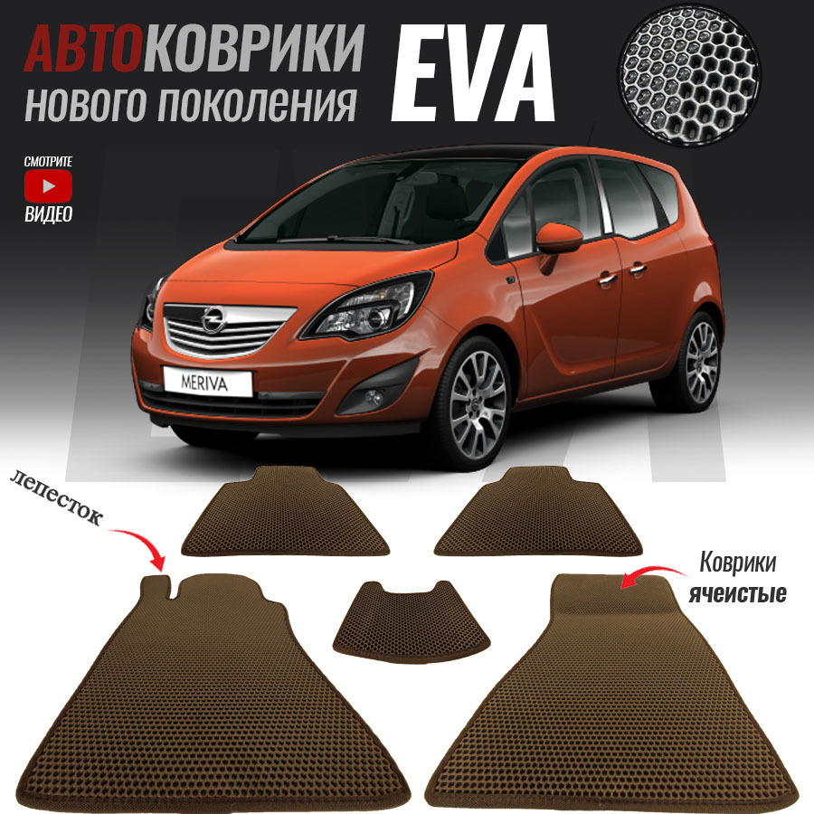 Коврики в салон автомобиля Opel Meriva B / Опель Мерива Б (2010-2018), цвет  коричневый - купить по выгодной цене в интернет-магазине OZON (542325833)