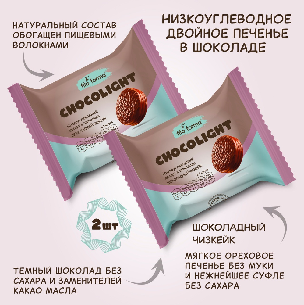 Низкоуглеводный ПП десерт, печенье в шоколаде без сахара Fito Forma ChokoLite Шоколадный чизкейк, 55 #1