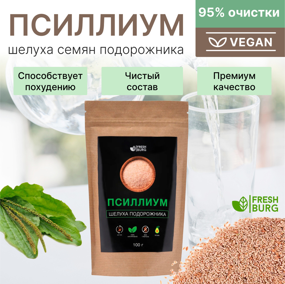 Псиллиум - шелуха семян подорожника Premium Freshburg (клетчатка, для  похудения, суперфуд, без глютена, порошок) 100 г - купить с доставкой по  выгодным ценам в интернет-магазине OZON (540311814)