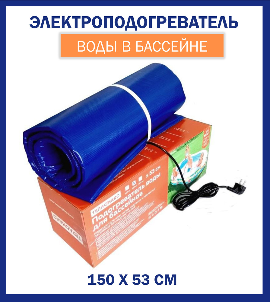 Нагреватель для бассейна "ТеплоМакс" 150х53 см, водонагреватель ...