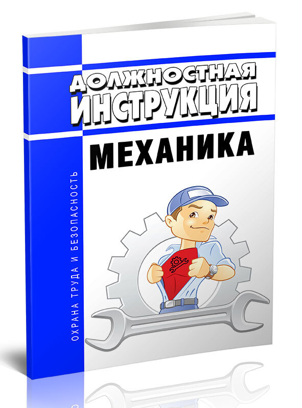 Должностная инструкция механика - купить с доставкой по выгодным ценам ...