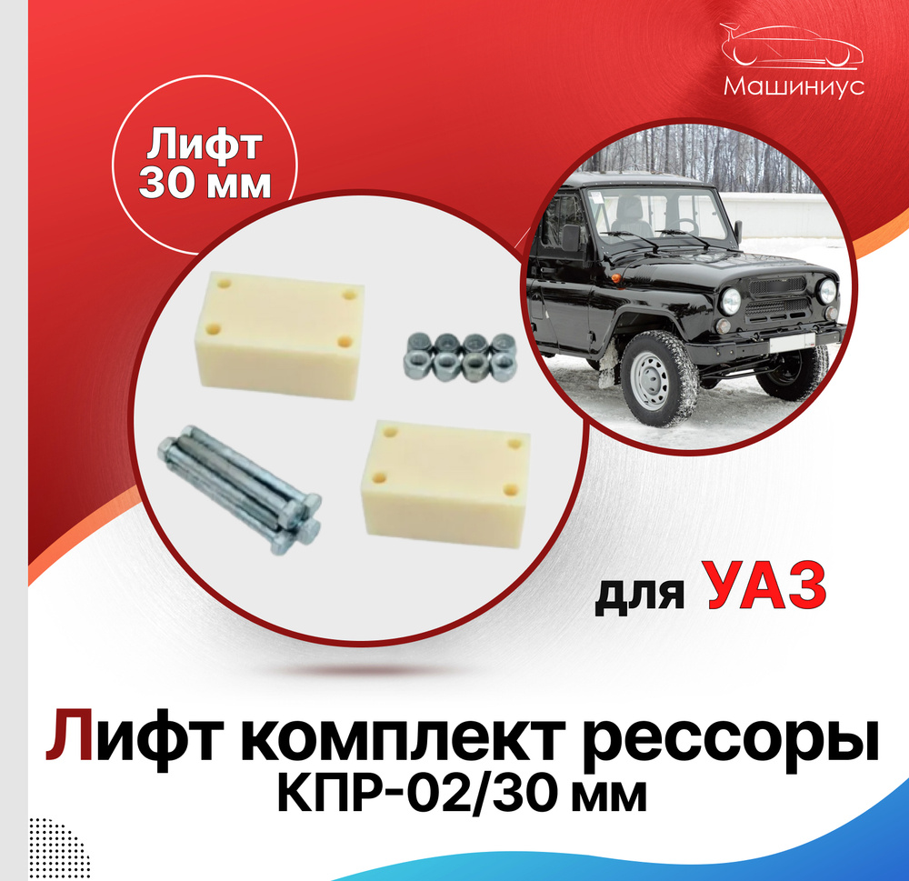 Лифт комплект рессоры КПР-02/30 мм (лифт 30мм, проставки 60мм),  капролоновые УАЗ бодилифт - купить по доступным ценам в интернет-магазине  OZON (544015135)