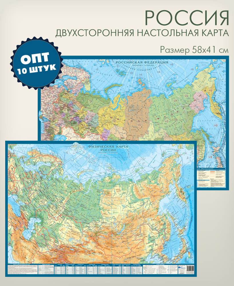 Опт 10 штук в упаковке, двухстронняя настольная карта России ...