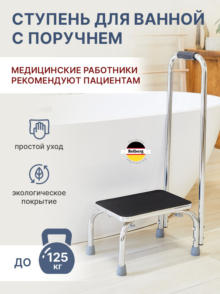Вспомогательная ступенька с поручнем Belberg BB-12/Ступенька подставка ...