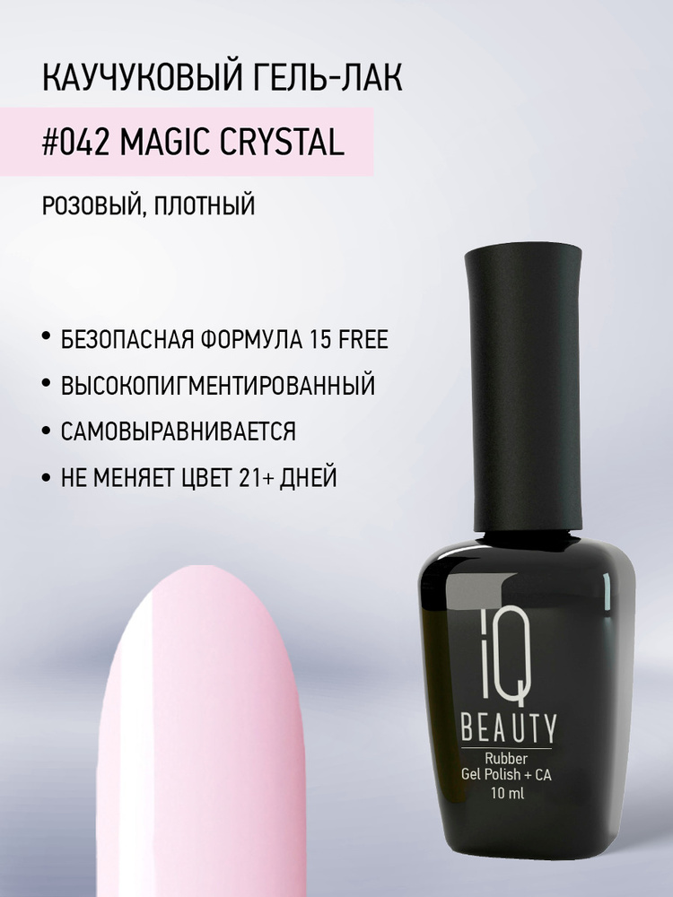 IQ BEAUTY, Гель-лак для ногтей каучуковый, тон 042, 10 мл #1